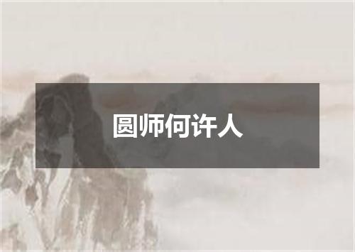 圆师何许人