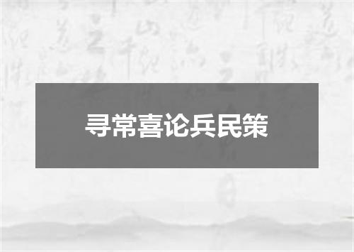 寻常喜论兵民策