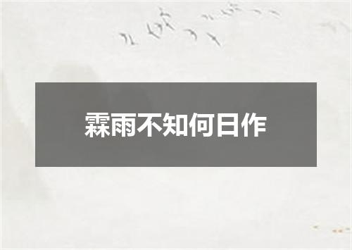 霖雨不知何日作