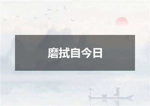 磨拭自今日