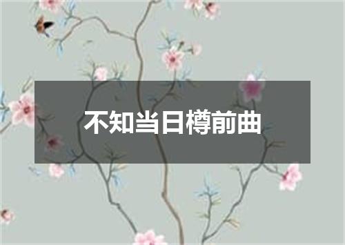 不知当日樽前曲