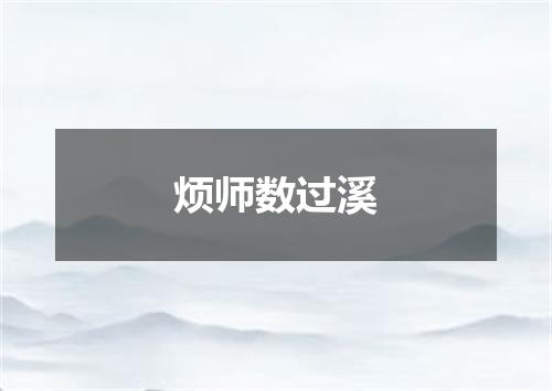 烦师数过溪