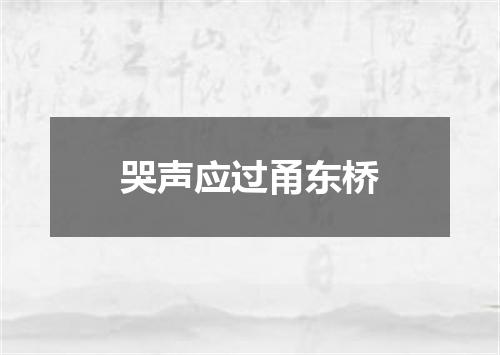 哭声应过甬东桥