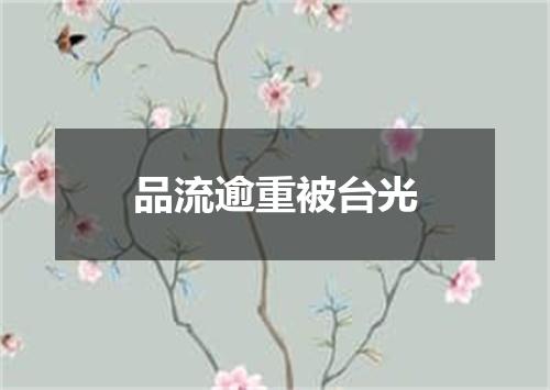 品流逾重被台光