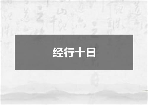 经行十日