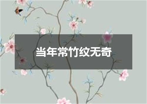 当年常竹纹无奇