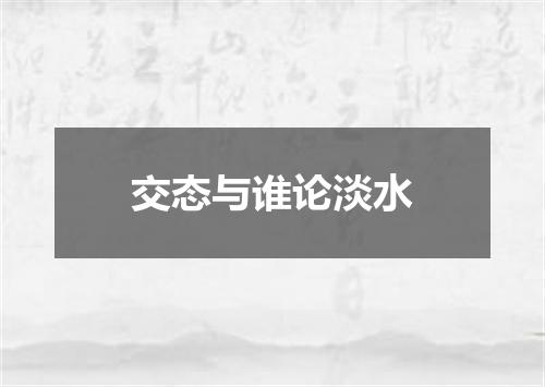 交态与谁论淡水