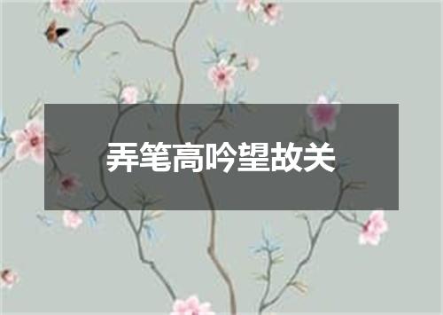 弄笔高吟望故关