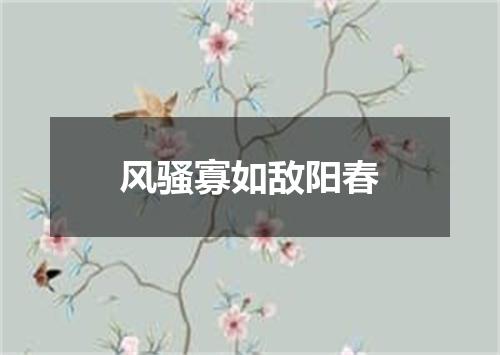 风骚寡如敌阳春