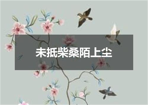 未抵柴桑陌上尘