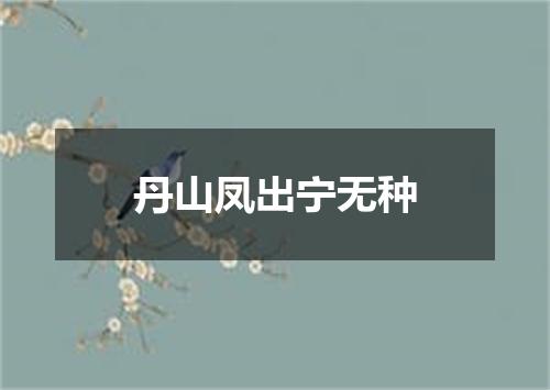 丹山凤出宁无种