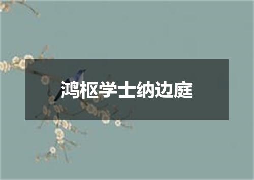 鸿枢学士纳边庭