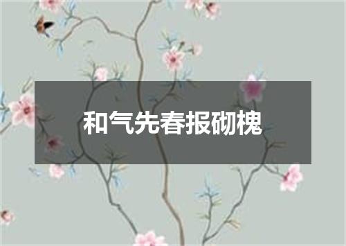 和气先春报砌槐