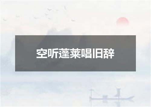 空听蓬莱唱旧辞