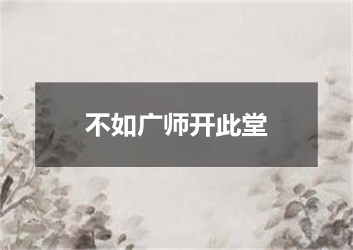 不如广师开此堂