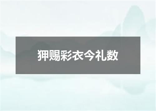 狎赐彩衣今礼数