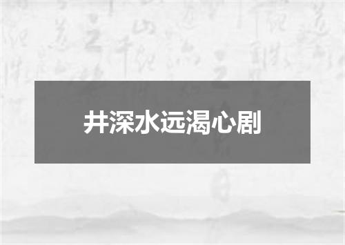 井深水远渴心剧