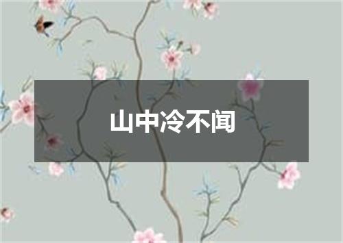 山中冷不闻