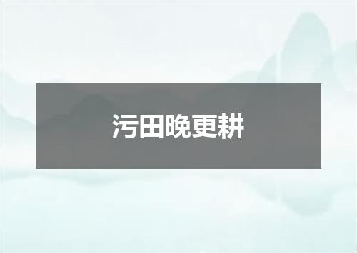 污田晚更耕