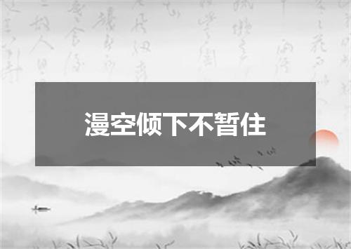 漫空倾下不暂住