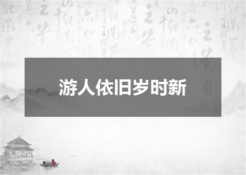 游人依旧岁时新