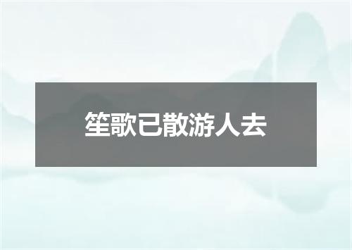 笙歌已散游人去