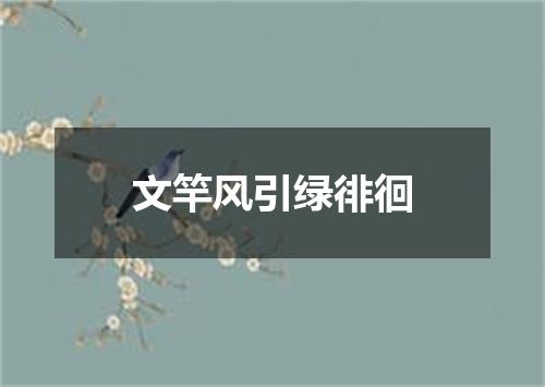 文竿风引绿徘徊