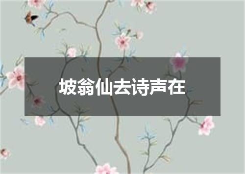 坡翁仙去诗声在