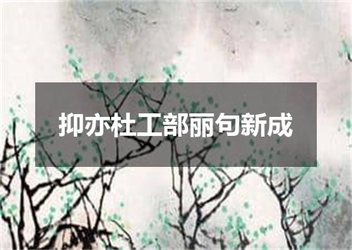 抑亦杜工部丽句新成