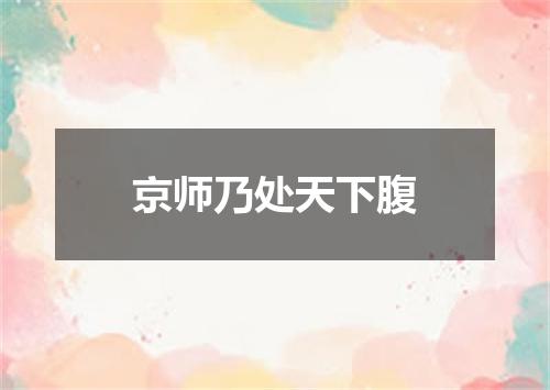 京师乃处天下腹