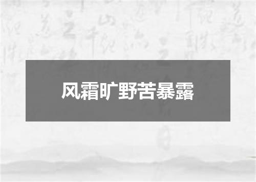 风霜旷野苦暴露