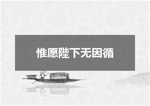 惟愿陛下无因循