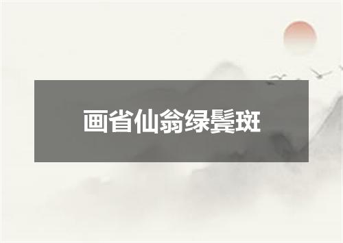 画省仙翁绿鬓斑