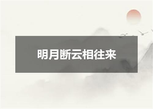 明月断云相往来