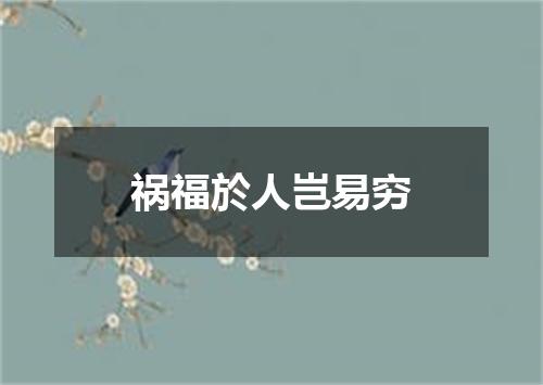 祸福於人岂易穷