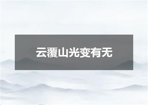 云覆山光变有无