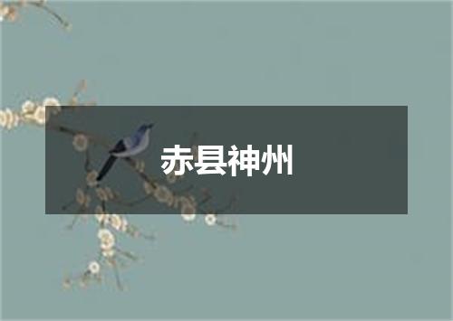 赤县神州