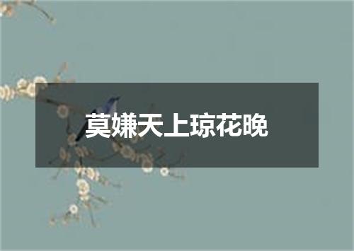 莫嫌天上琼花晚