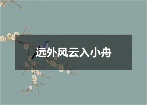 远外风云入小舟