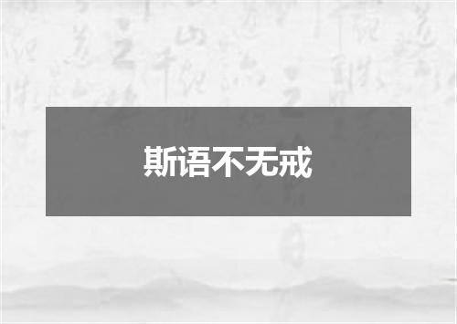 斯语不无戒