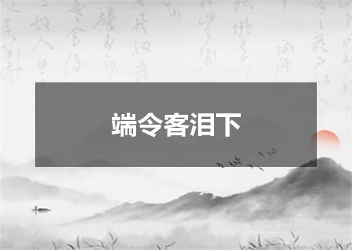 端令客泪下