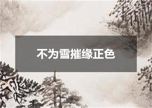 不为雪摧缘正色