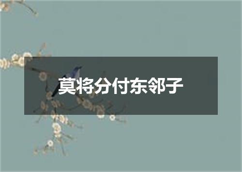 莫将分付东邻子