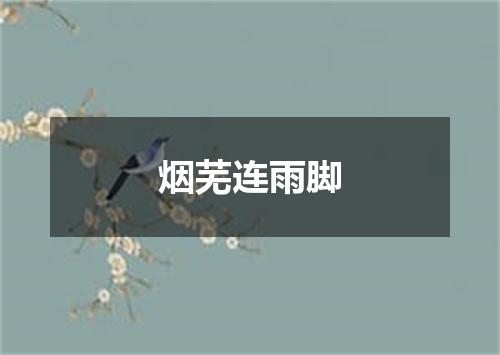 烟芜连雨脚