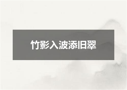 竹影入波添旧翠