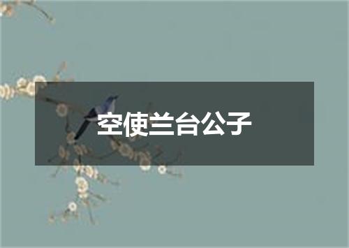 空使兰台公子