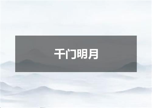 千门明月