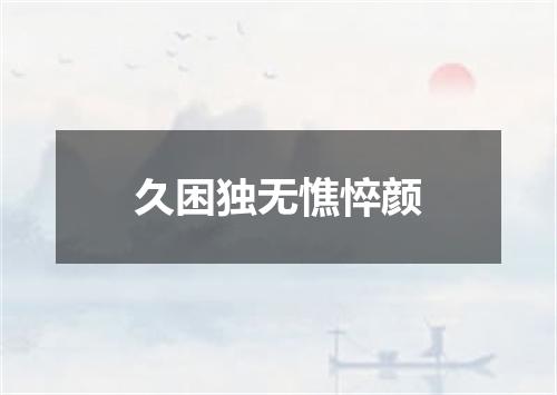 久困独无憔悴颜