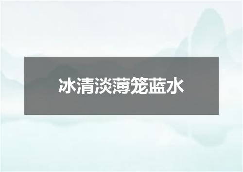 冰清淡薄笼蓝水