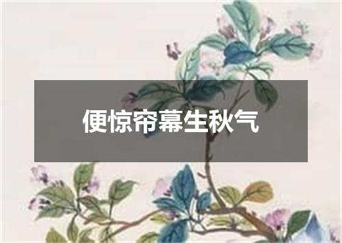 便惊帘幕生秋气